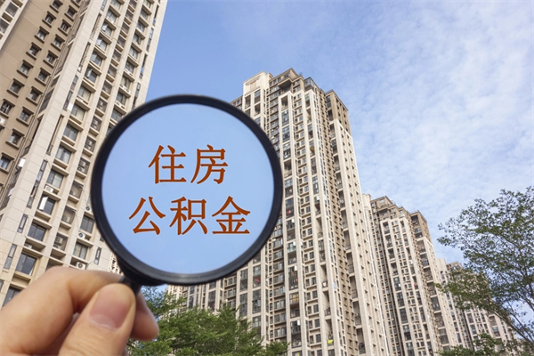 睢县代取取住房公积金（代取住房公积金需要什么手续）