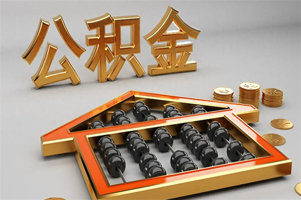 睢县离职公积金提出（离职公积金提取条件怎样提取）