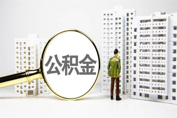 睢县离职公积金提出来（离职的公积金提出来有时间要求吗）