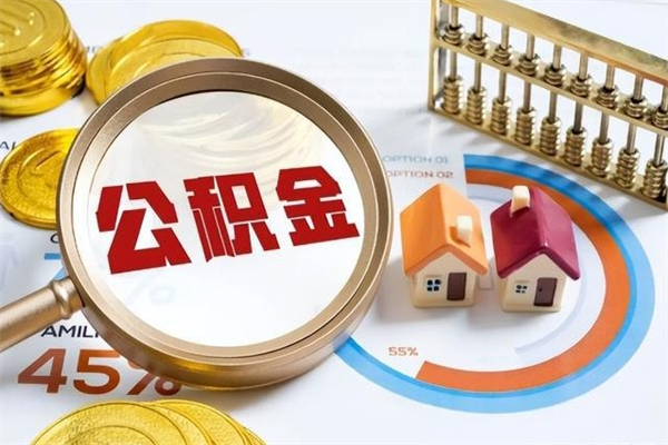 睢县离职后可以直接取公积金吗（离职后能取出公积金吗）