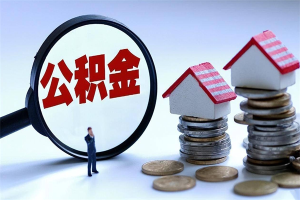 睢县公积金代取到那（代取公积金都是用的什么办法）