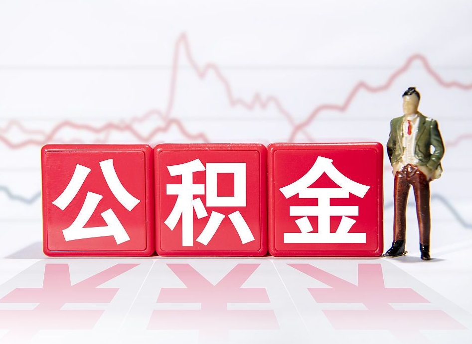 睢县公积金怎么才能提出来（如何提取住房公积金的钱?）