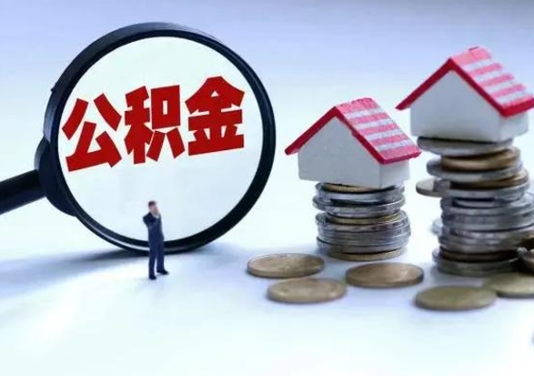 睢县离开如何提出公积金（离开原城市公积金怎么办）