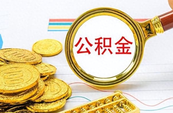 睢县离职后怎么把公积金提出来（离职了怎么把公积金的钱全部提出来）